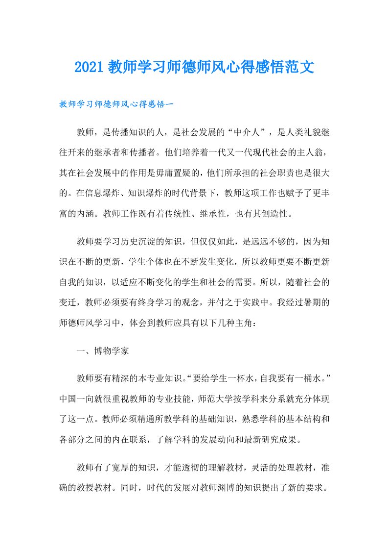 教师学习师德师风心得感悟范文