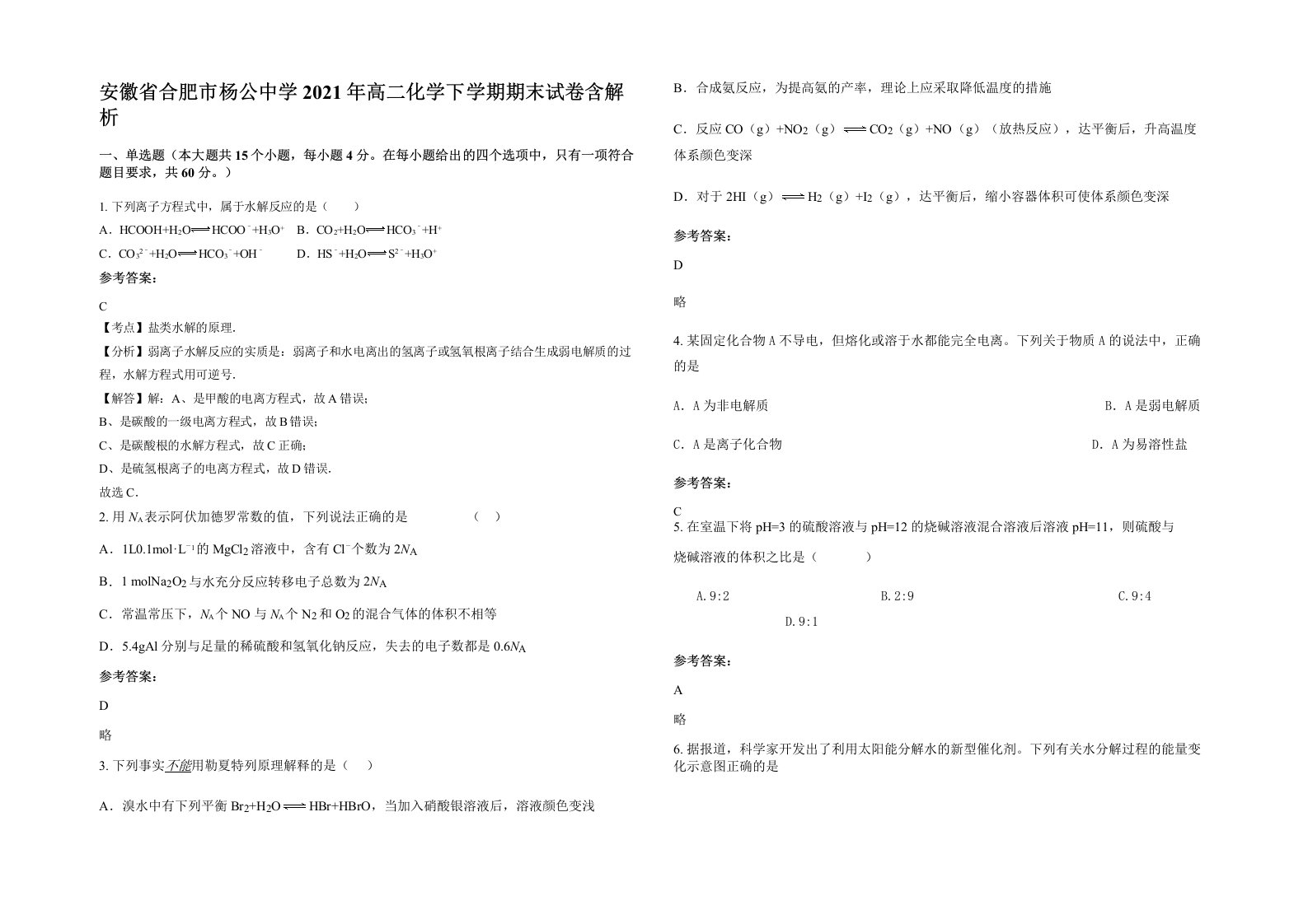 安徽省合肥市杨公中学2021年高二化学下学期期末试卷含解析