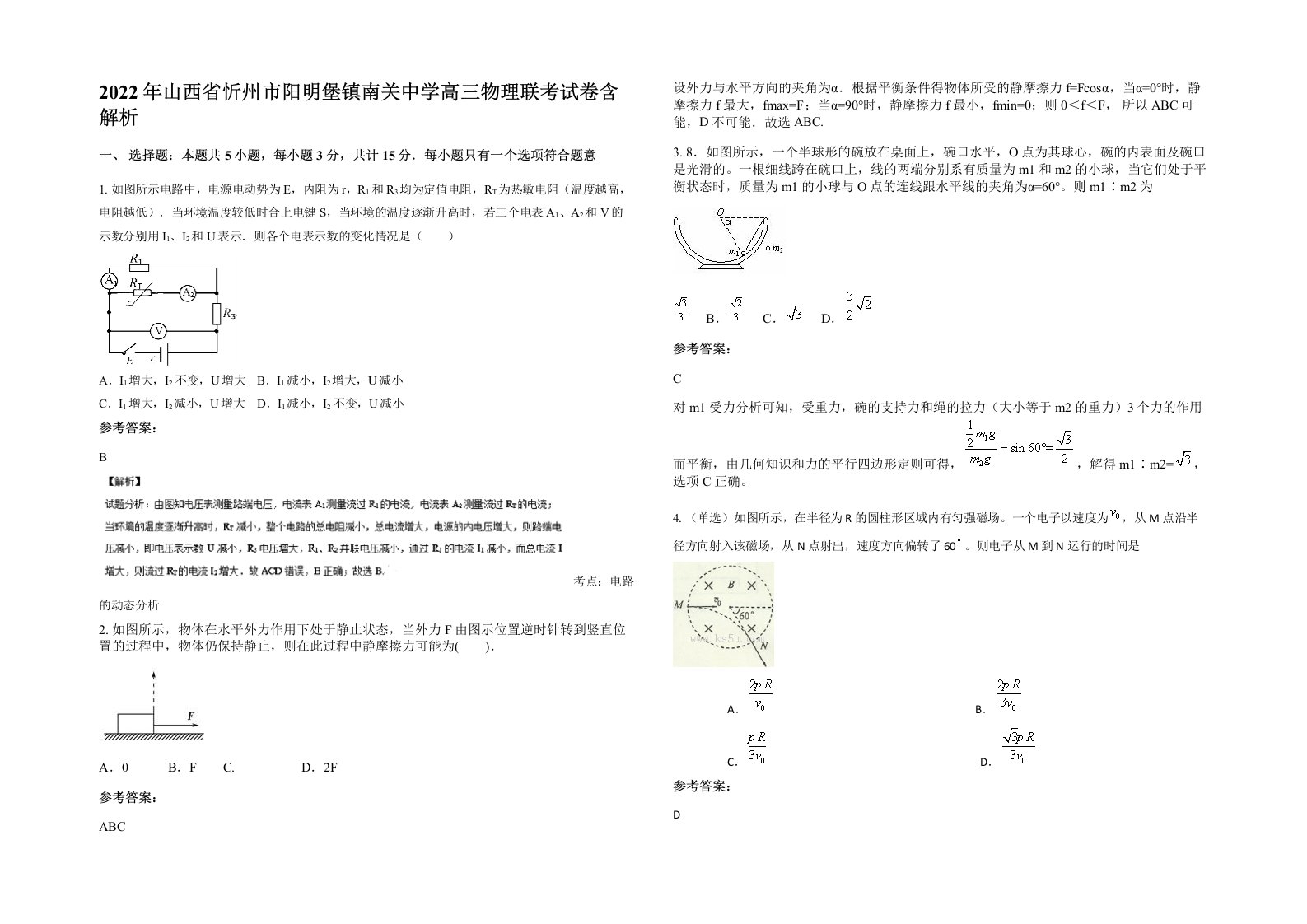 2022年山西省忻州市阳明堡镇南关中学高三物理联考试卷含解析