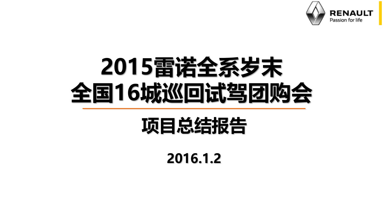 雷诺全系岁末全国16城巡回试驾团购会总结方案