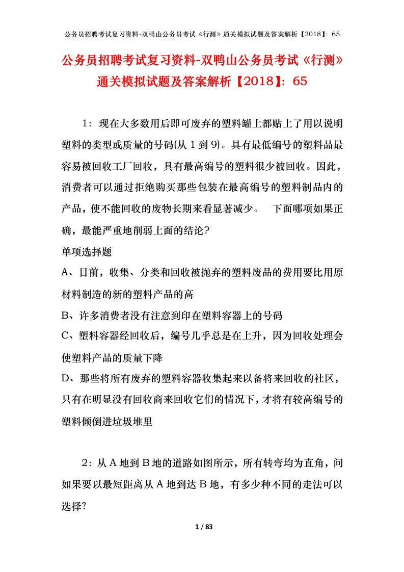 公务员招聘考试复习资料-双鸭山公务员考试行测通关模拟试题及答案解析201865