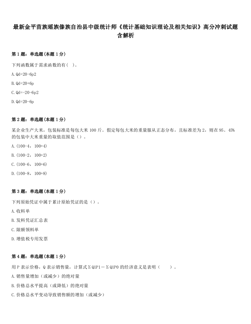 最新金平苗族瑶族傣族自治县中级统计师《统计基础知识理论及相关知识》高分冲刺试题含解析