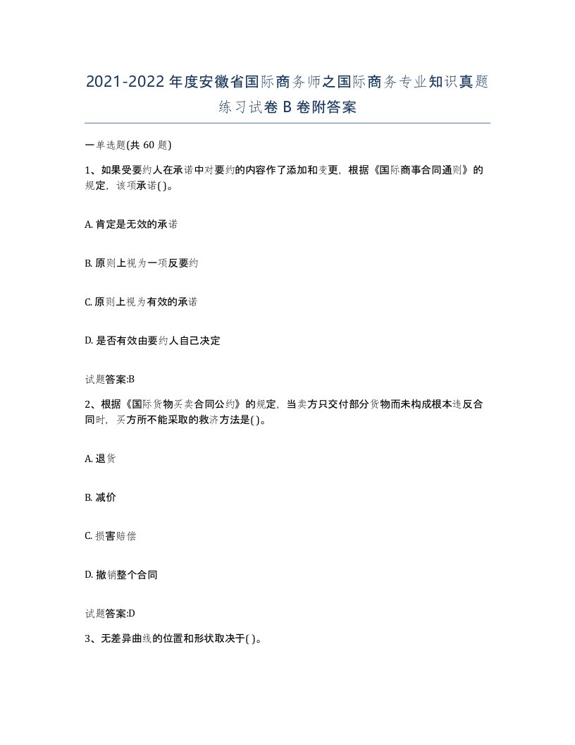 2021-2022年度安徽省国际商务师之国际商务专业知识真题练习试卷B卷附答案