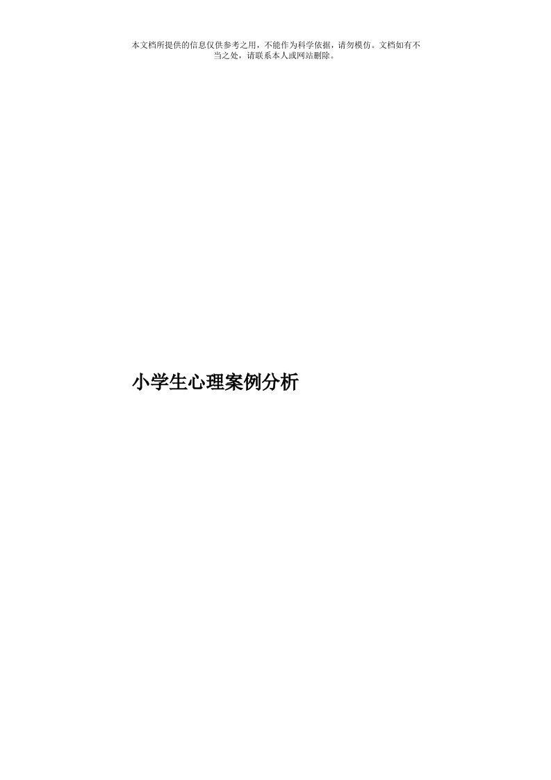 小学生心理案例分析模板