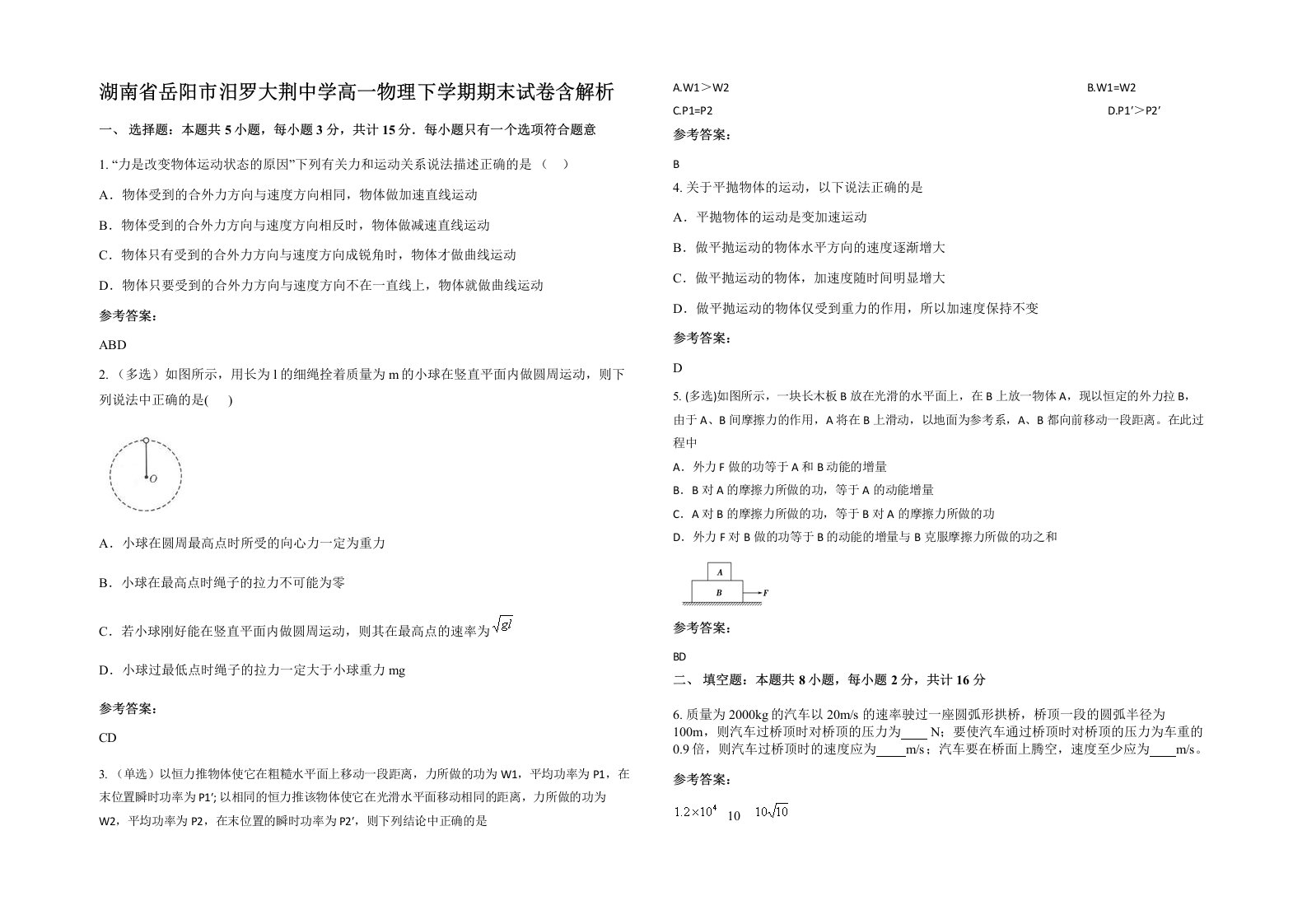 湖南省岳阳市汨罗大荆中学高一物理下学期期末试卷含解析