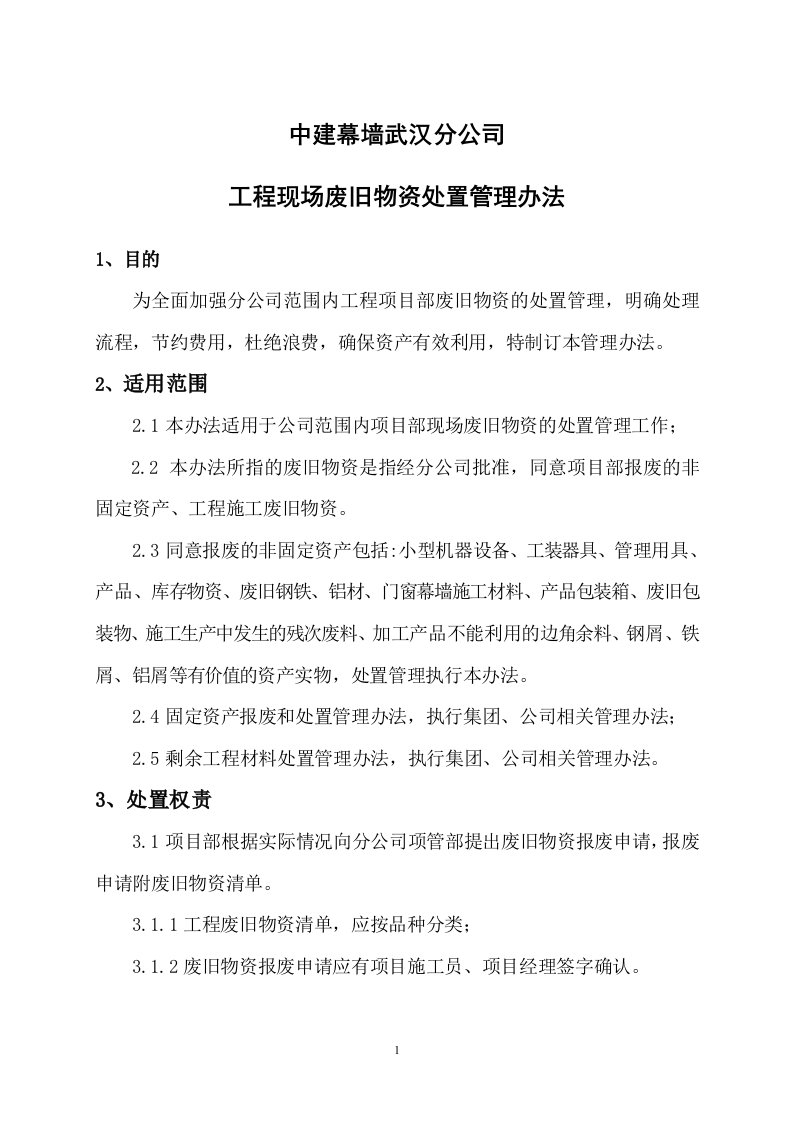 工程现场废旧物资处置管理办法