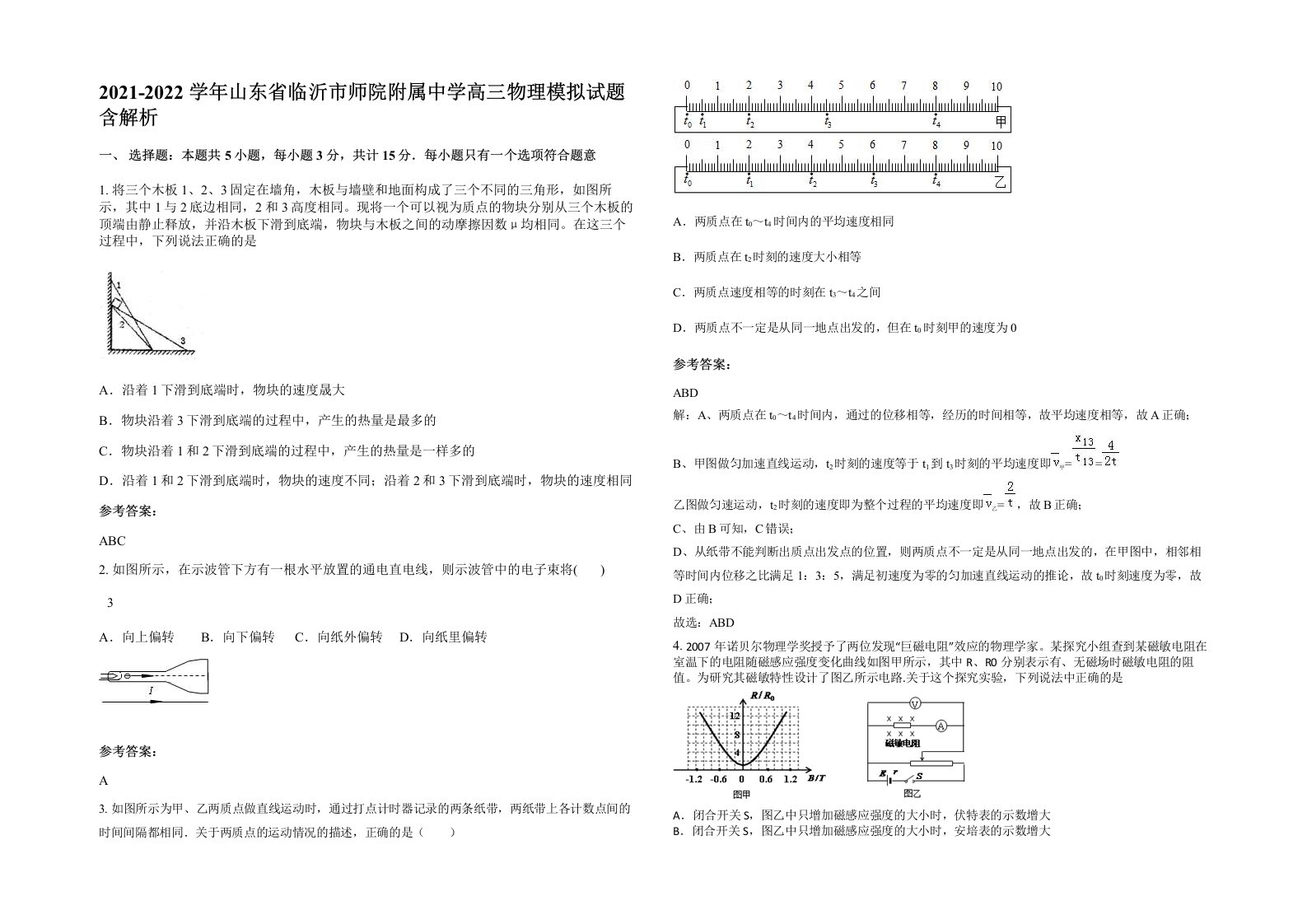 2021-2022学年山东省临沂市师院附属中学高三物理模拟试题含解析