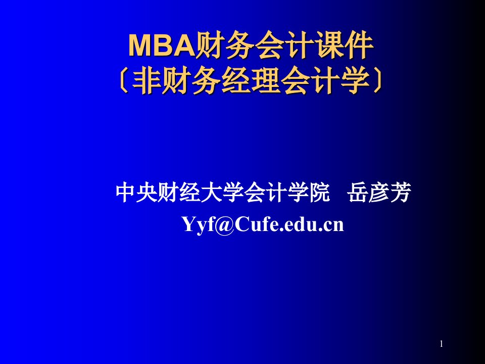 mba财务会计课件(ppt