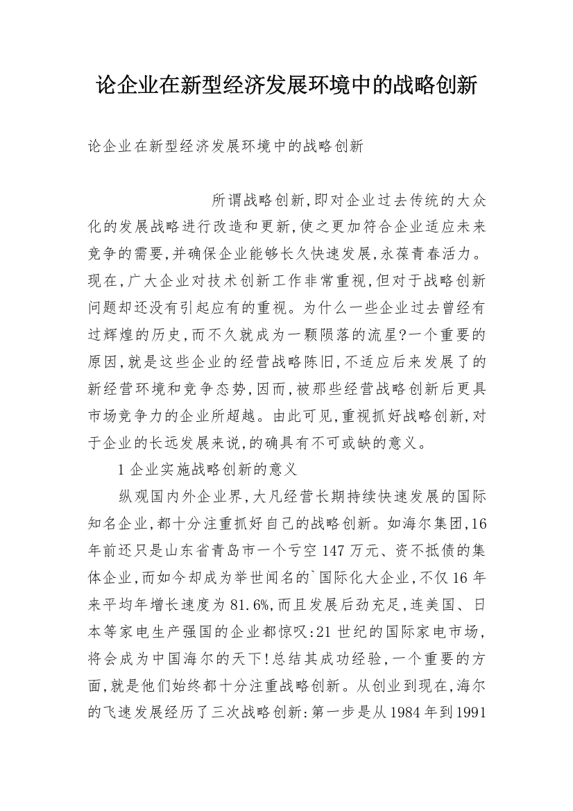 论企业在新型经济发展环境中的战略创新