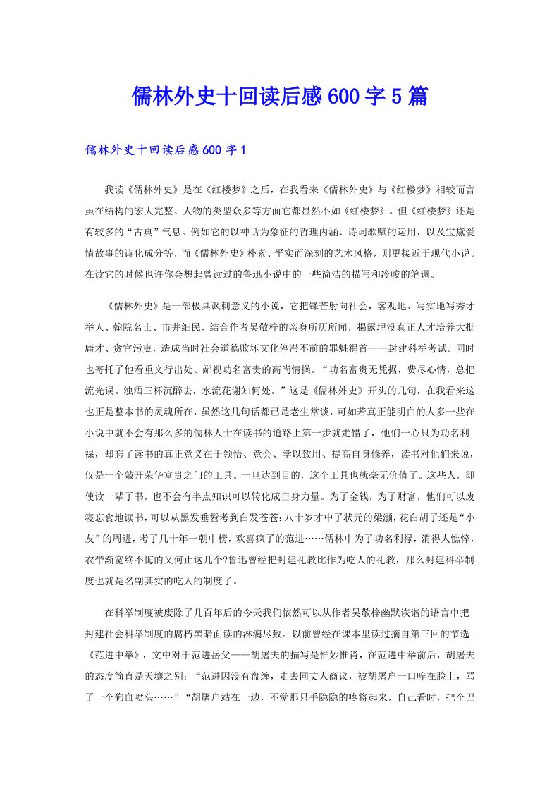 儒林外史十回读后感600字5篇