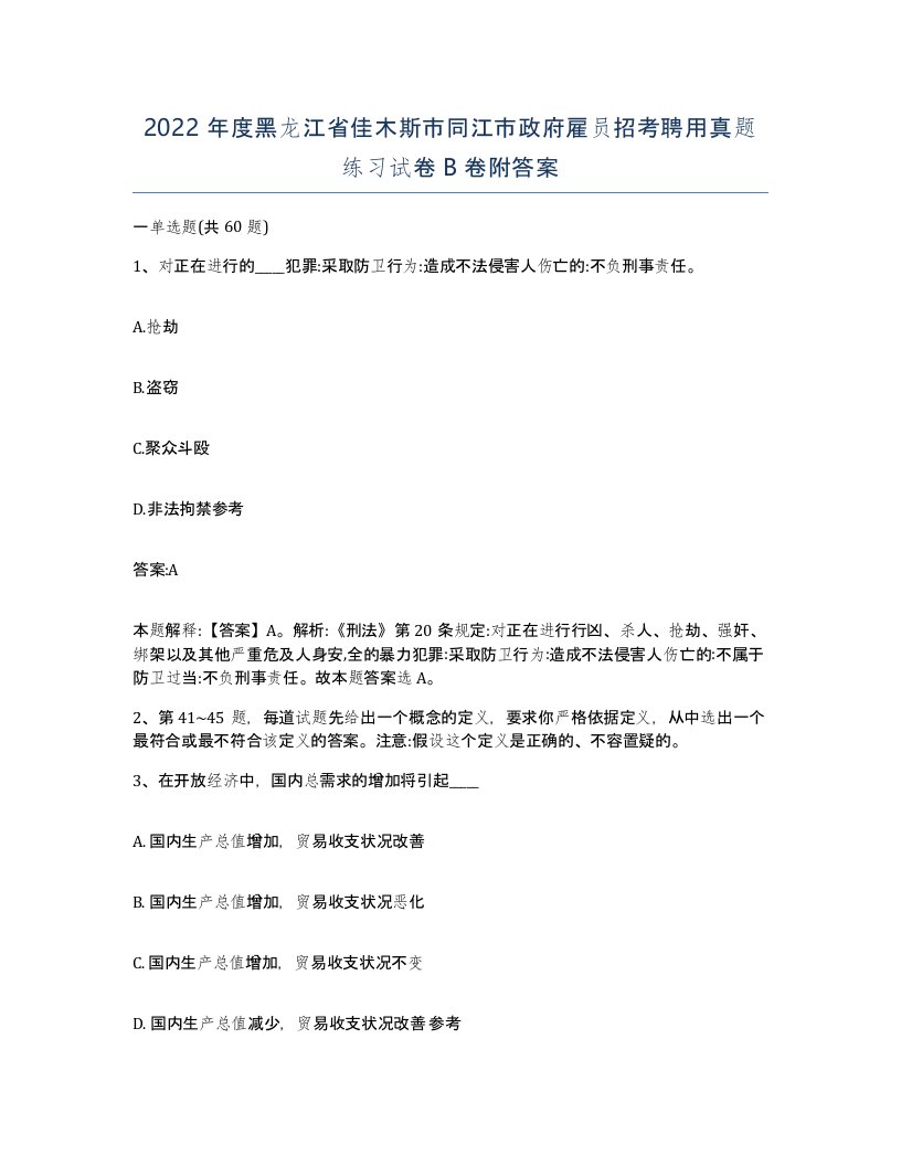 2022年度黑龙江省佳木斯市同江市政府雇员招考聘用真题练习试卷B卷附答案