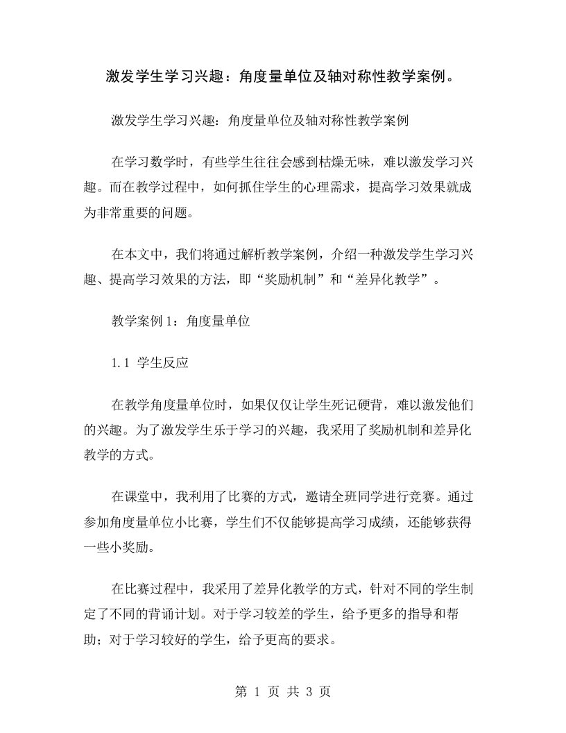 激发学生学习兴趣：角度量单位及轴对称性教学案例