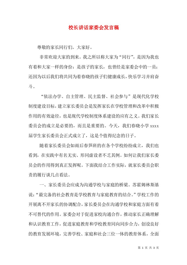 校长讲话家委会发言稿