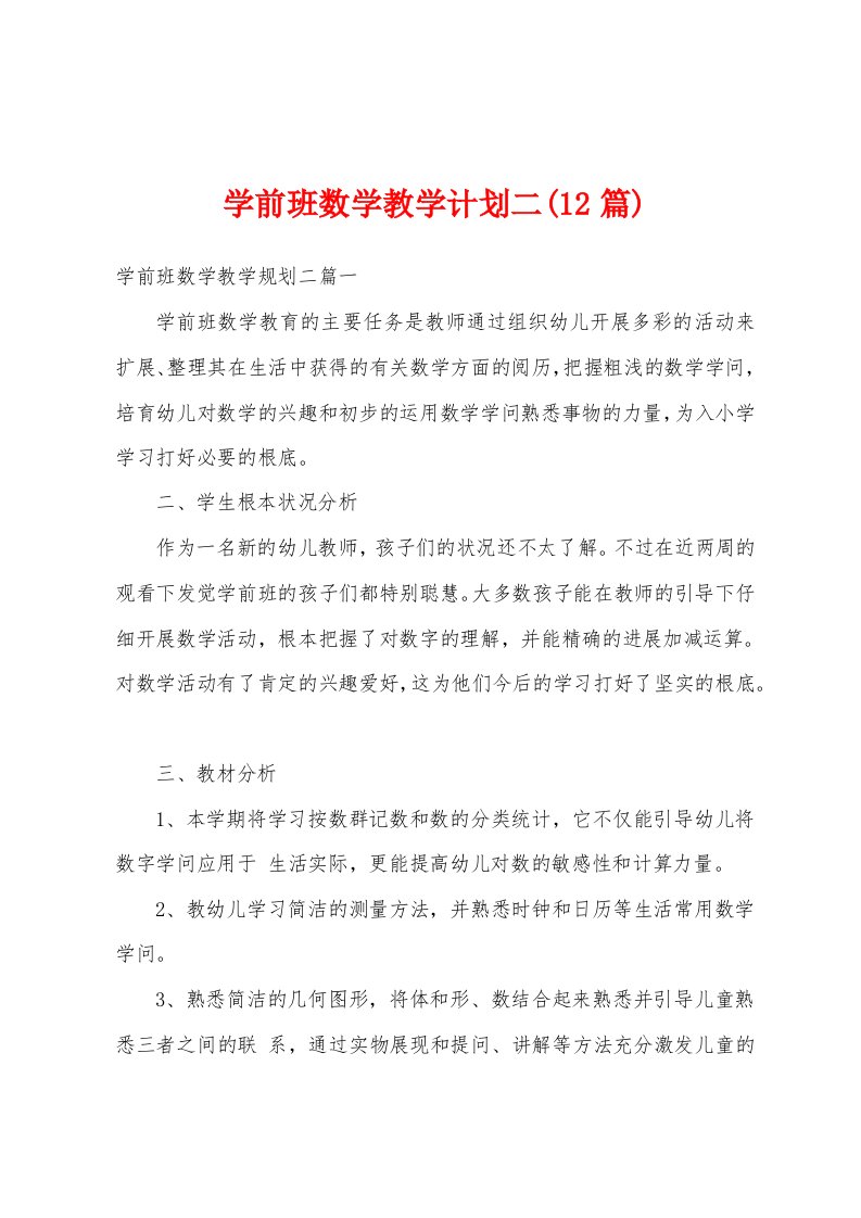 学前班数学教学计划二(12篇)