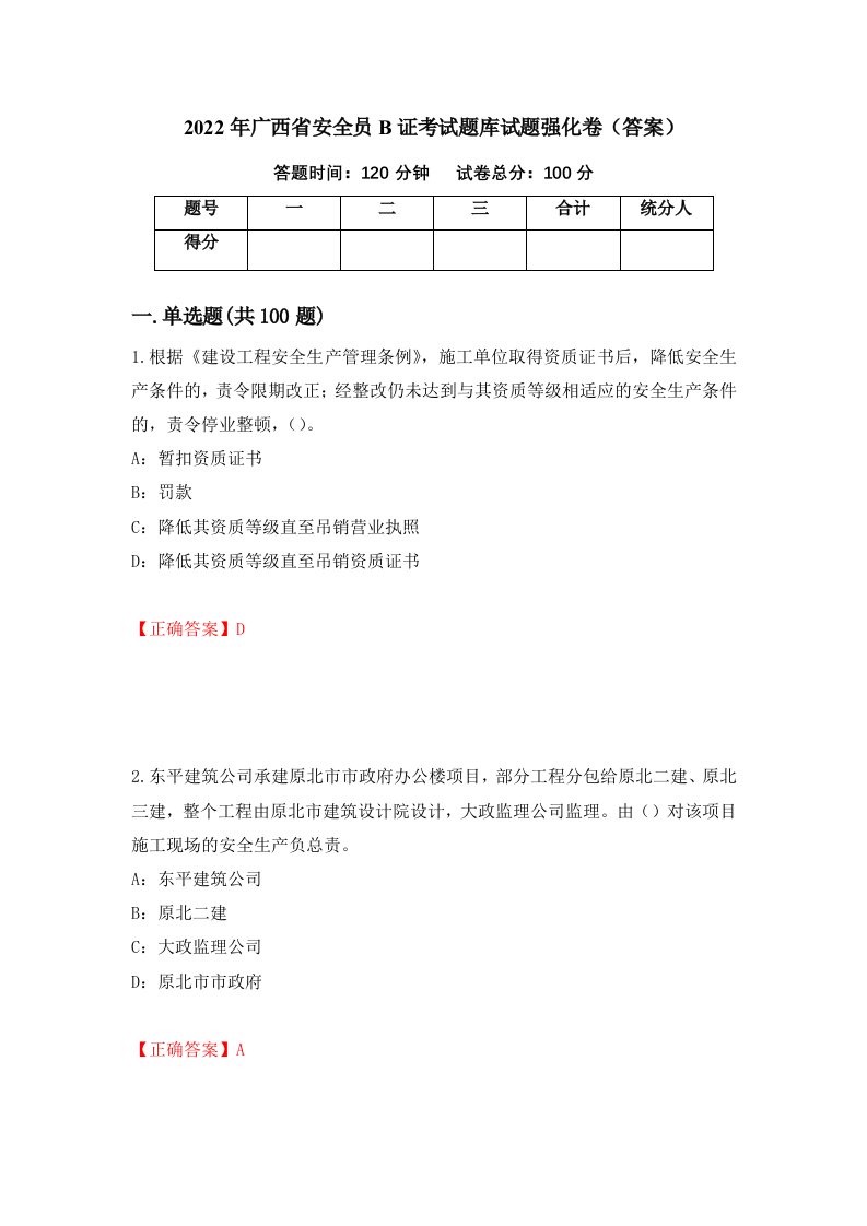 2022年广西省安全员B证考试题库试题强化卷答案第74套