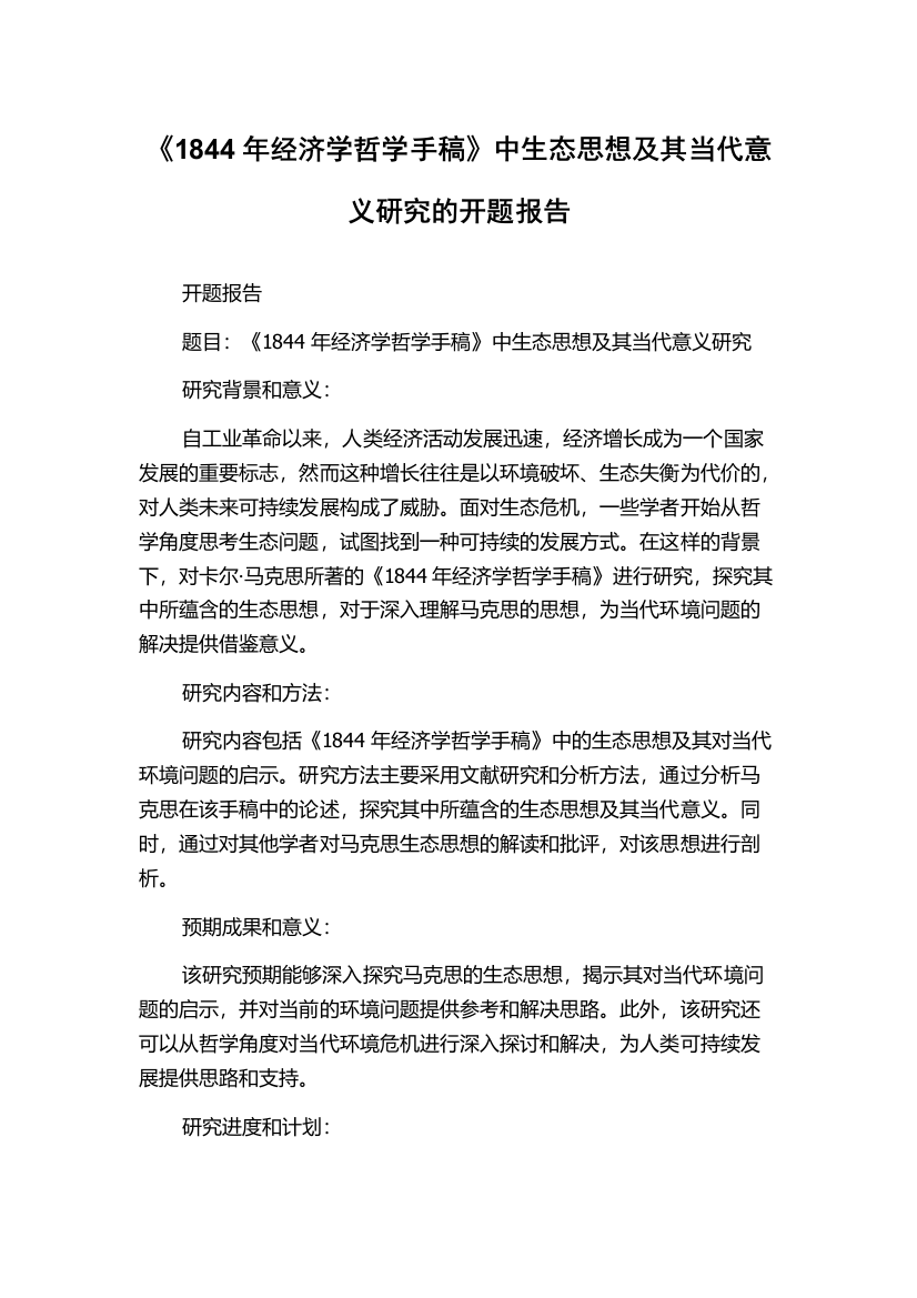 《1844年经济学哲学手稿》中生态思想及其当代意义研究的开题报告