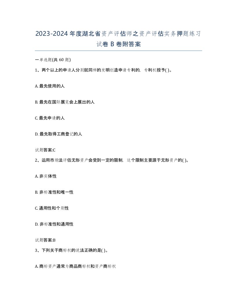 2023-2024年度湖北省资产评估师之资产评估实务押题练习试卷B卷附答案