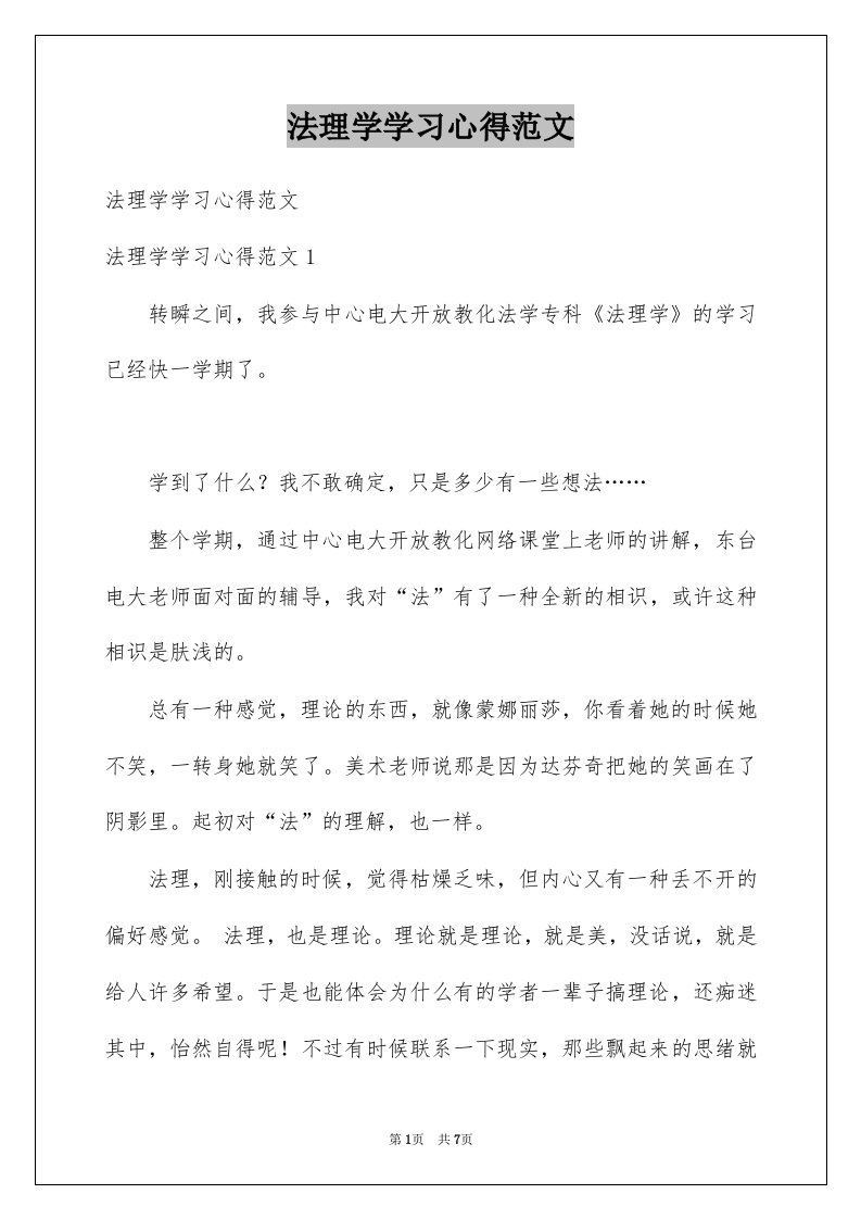 法理学学习心得范文