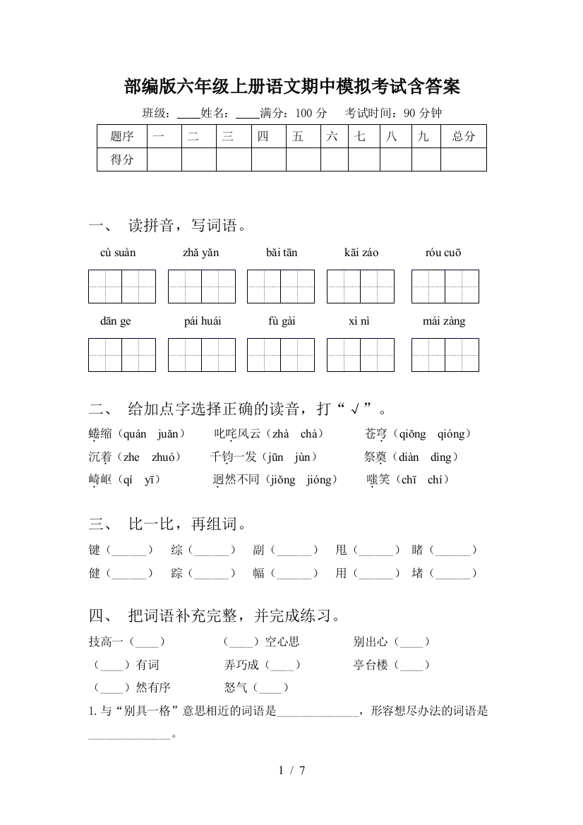 部编版六年级上册语文期中模拟考试含答案