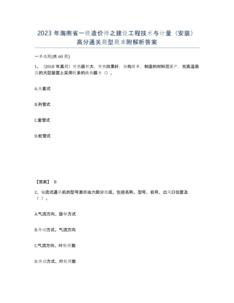 2023年海南省一级造价师之建设工程技术与计量安装高分通关题型题库附解析答案