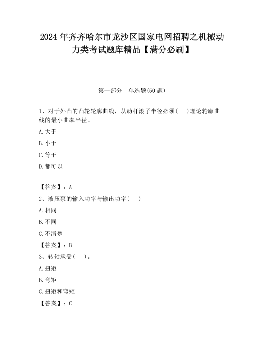 2024年齐齐哈尔市龙沙区国家电网招聘之机械动力类考试题库精品【满分必刷】