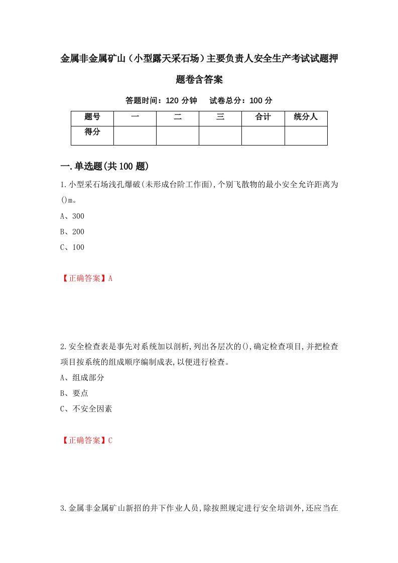 金属非金属矿山小型露天采石场主要负责人安全生产考试试题押题卷含答案第1套