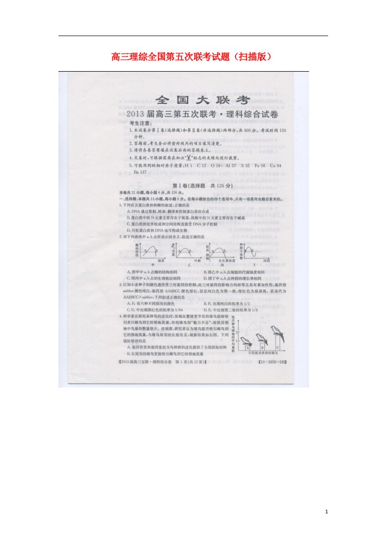 高三理综全国第五次联考试题（扫描版）