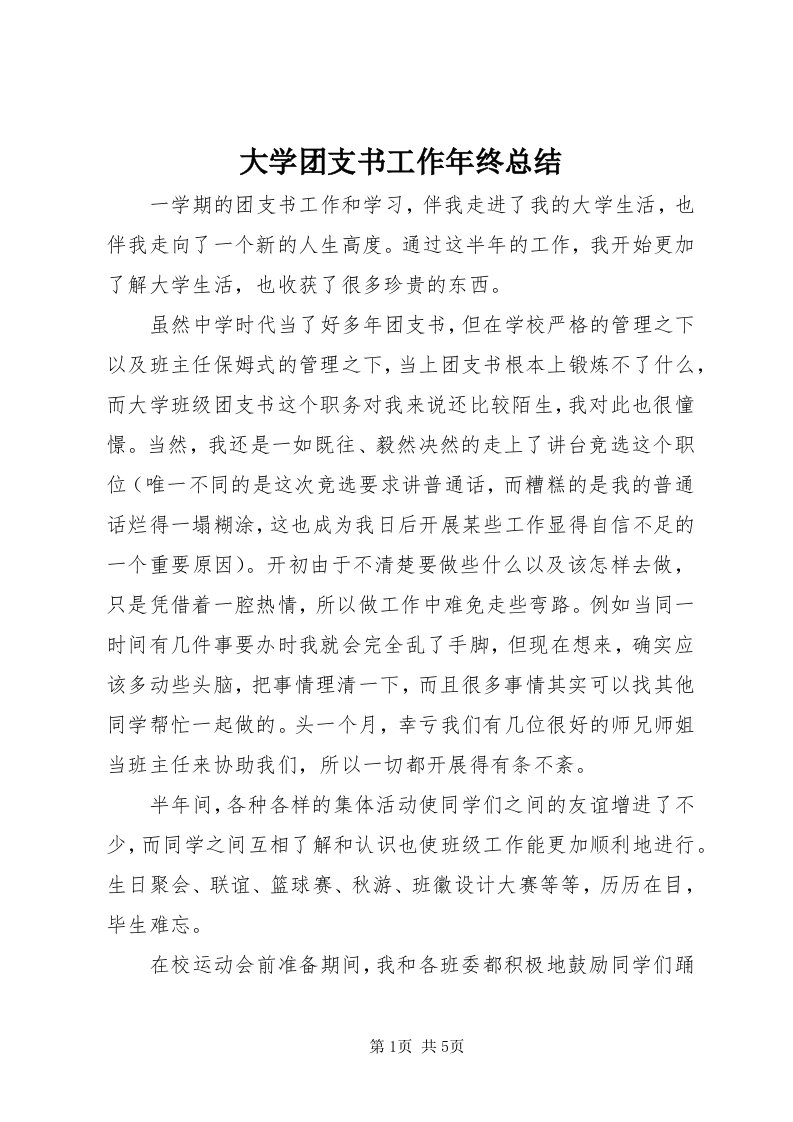 大学团支书工作年终总结