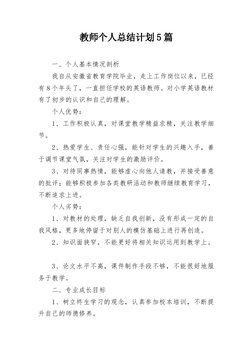 教师个人总结计划5篇