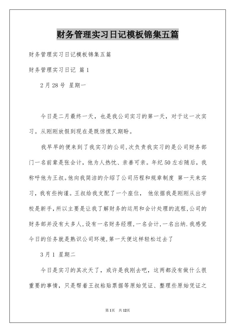 财务管理实习日记模板锦集五篇