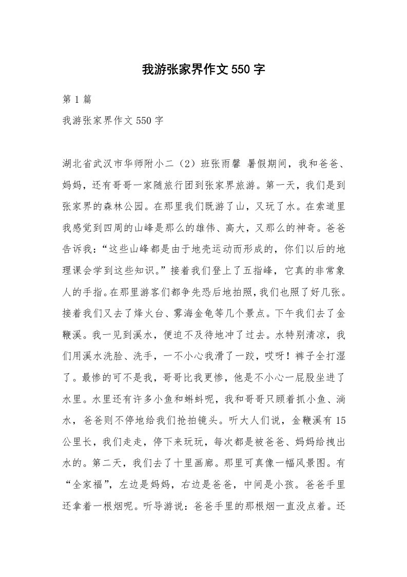 我游张家界作文550字