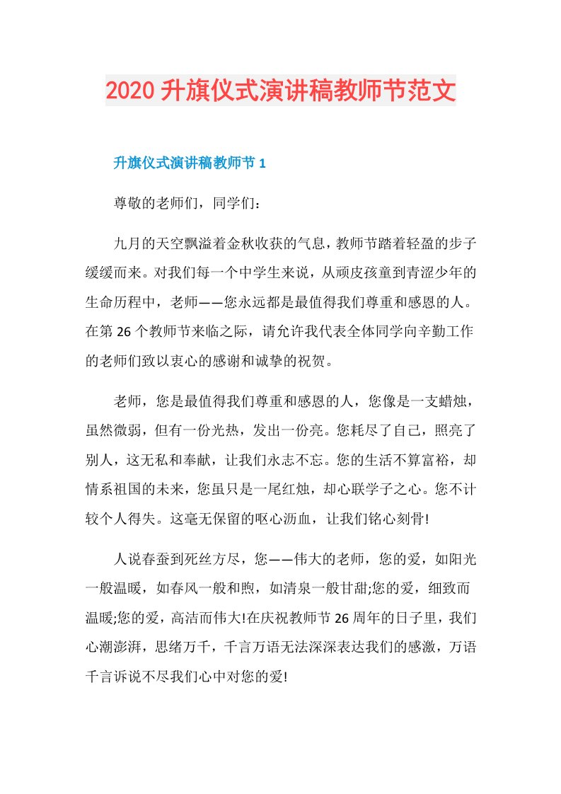 升旗仪式演讲稿教师节范文