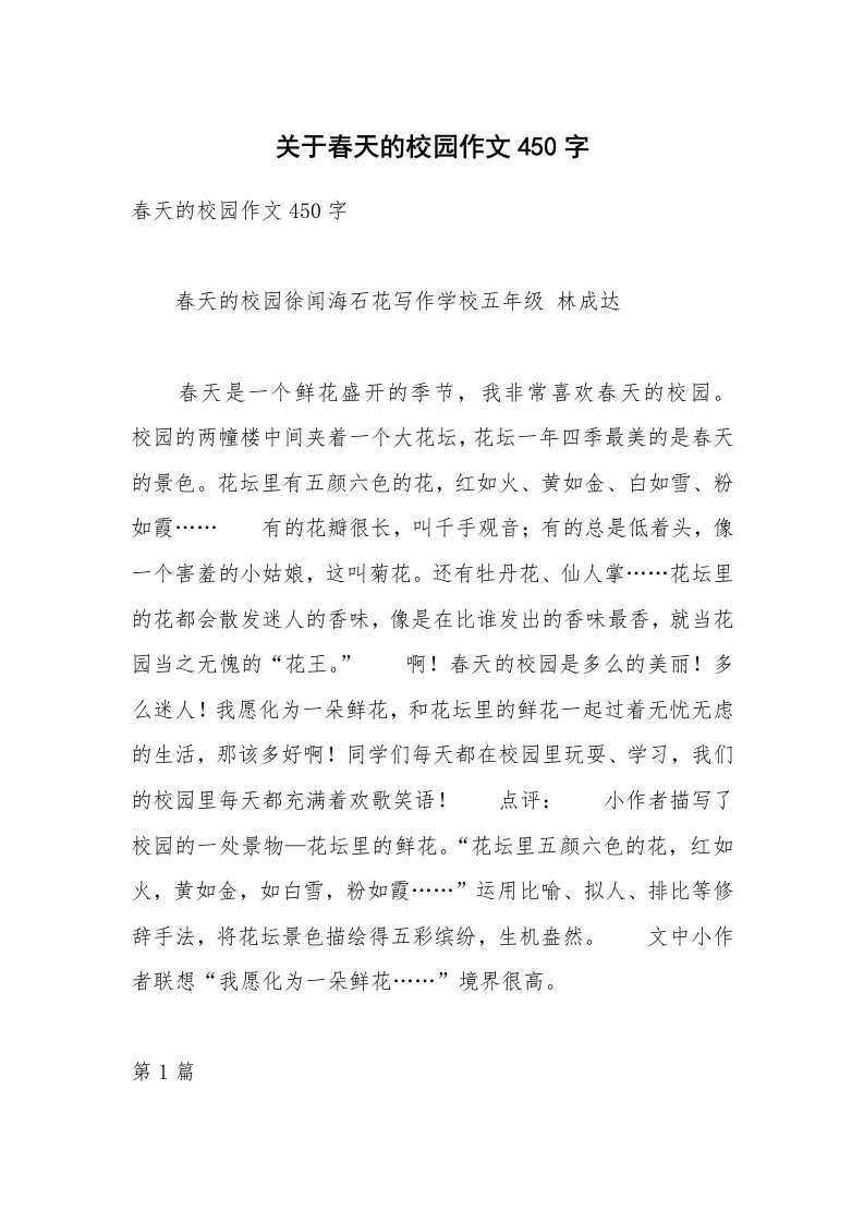 关于春天的校园作文450字_1