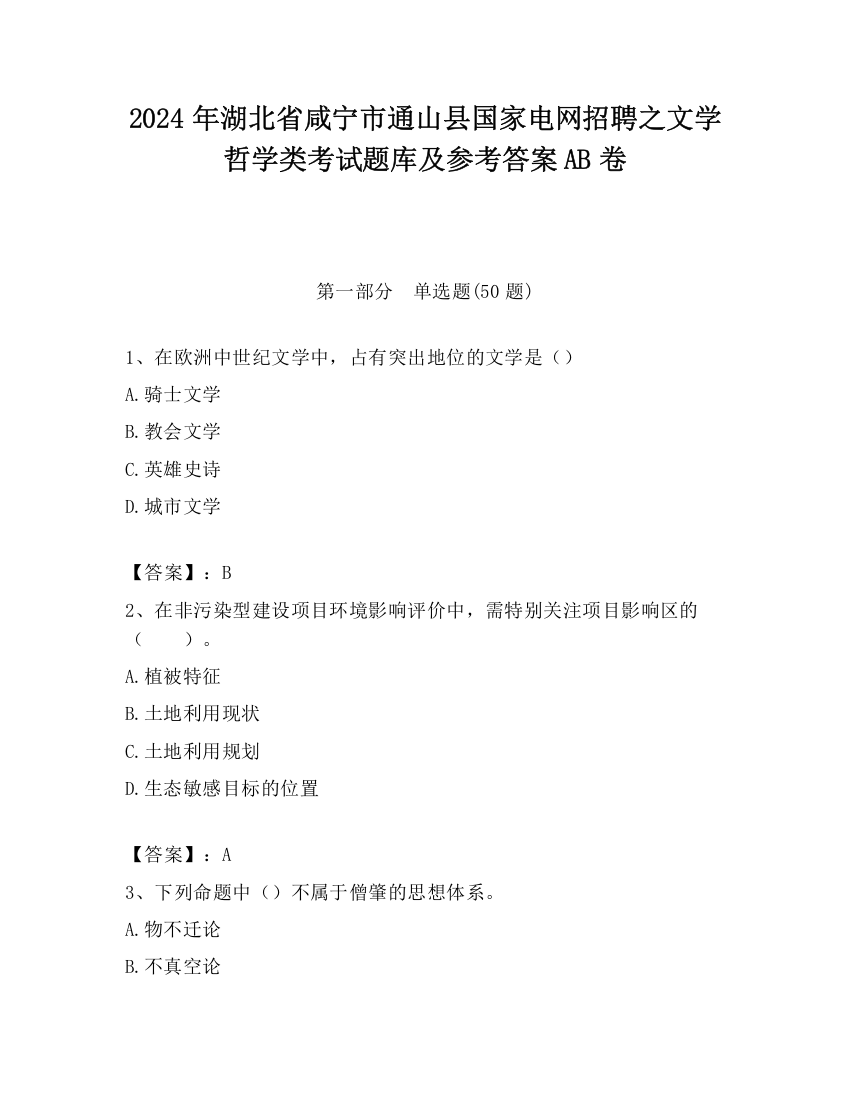 2024年湖北省咸宁市通山县国家电网招聘之文学哲学类考试题库及参考答案AB卷