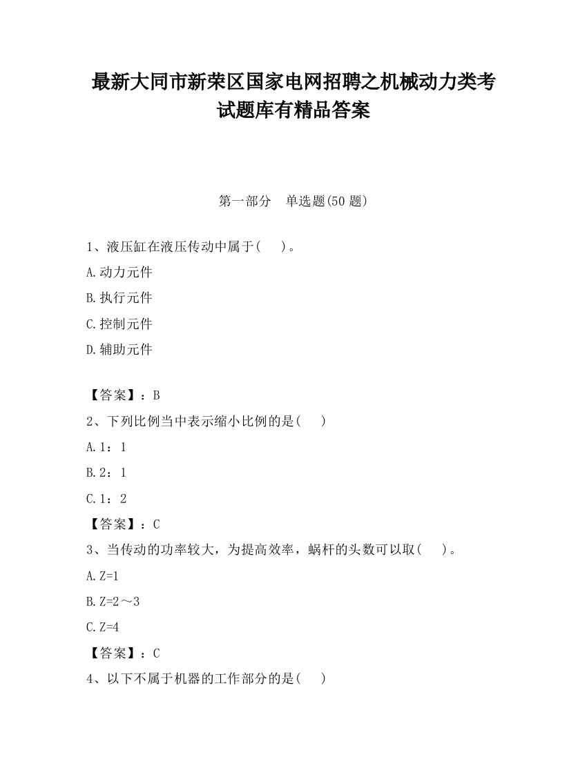 最新大同市新荣区国家电网招聘之机械动力类考试题库有精品答案