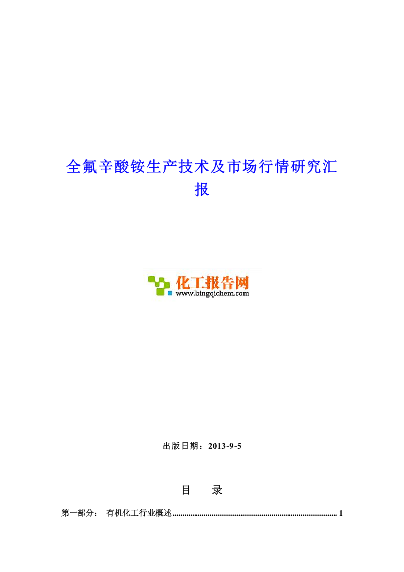 全氟辛酸铵生产技术及市场行情研究报告