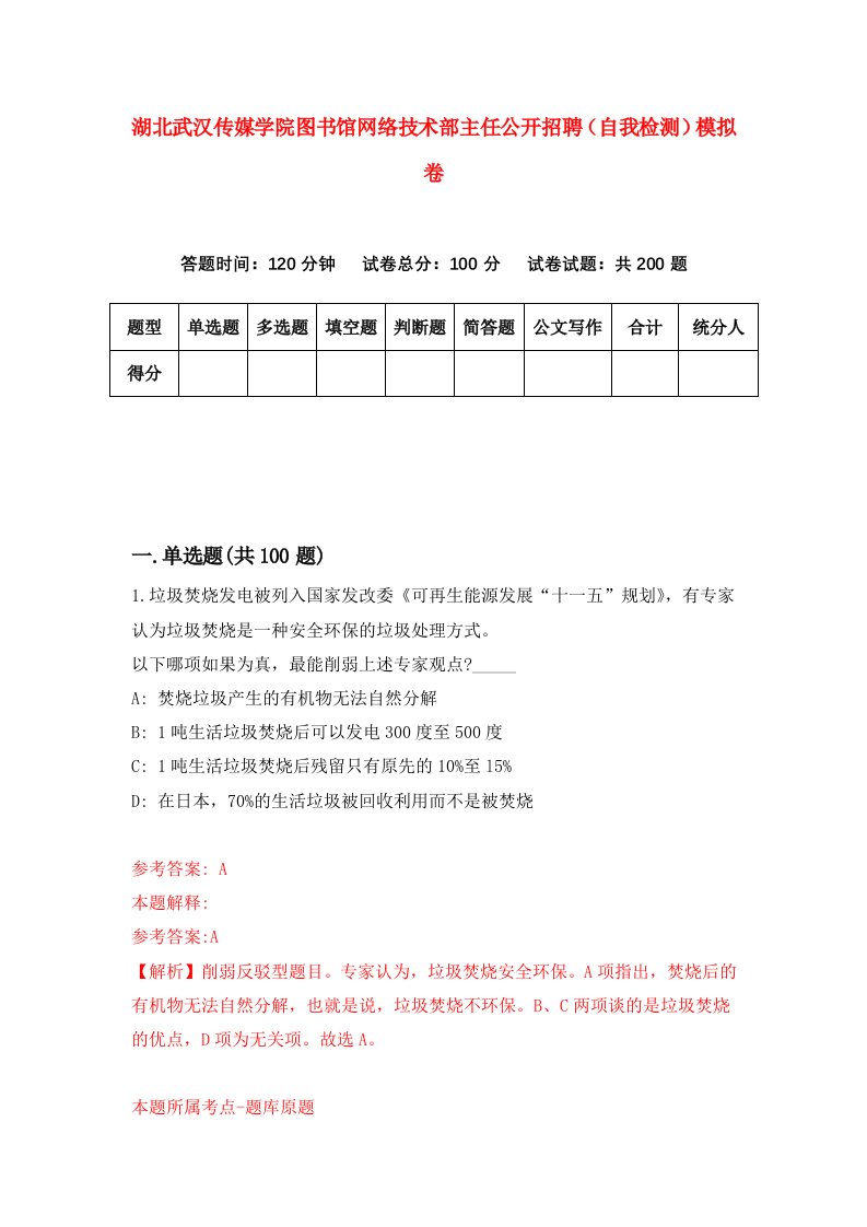 湖北武汉传媒学院图书馆网络技术部主任公开招聘自我检测模拟卷第4套