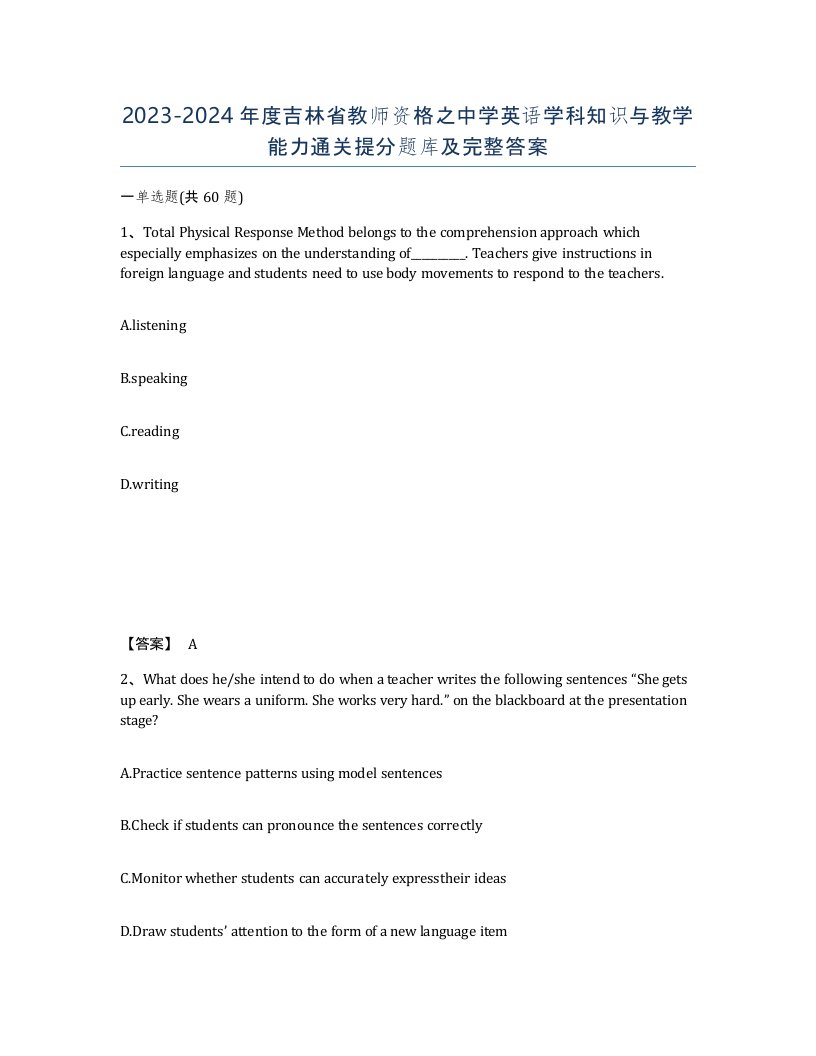 2023-2024年度吉林省教师资格之中学英语学科知识与教学能力通关提分题库及完整答案