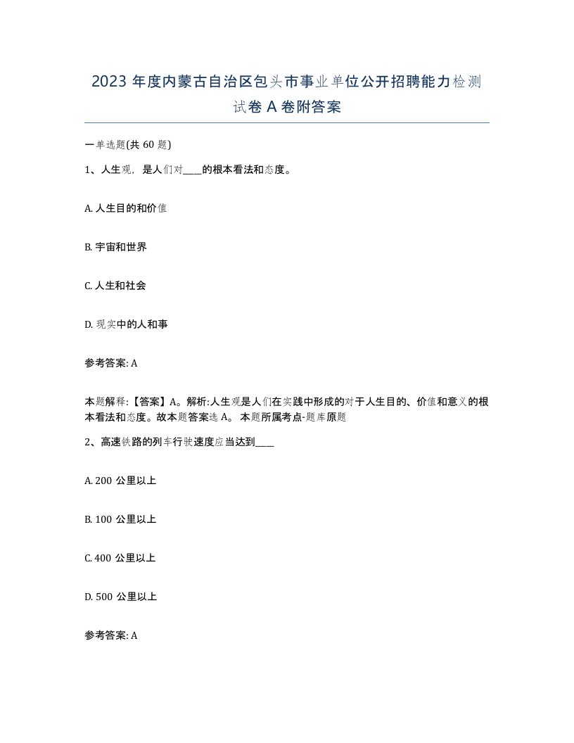 2023年度内蒙古自治区包头市事业单位公开招聘能力检测试卷A卷附答案