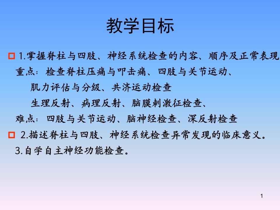 脊柱与四肢评估与神经系统评估