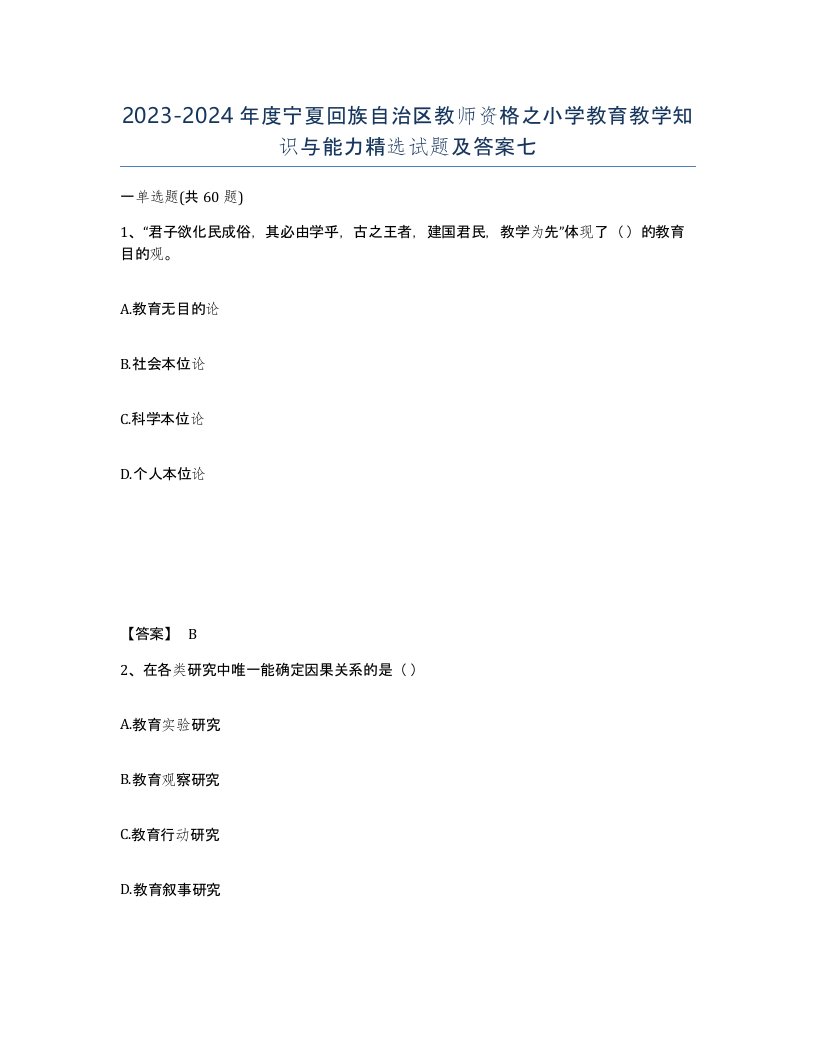 2023-2024年度宁夏回族自治区教师资格之小学教育教学知识与能力试题及答案七