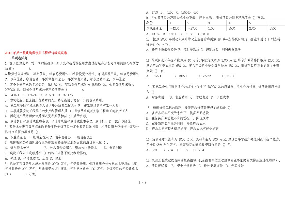 一级建造师执业工程经济模拟试题