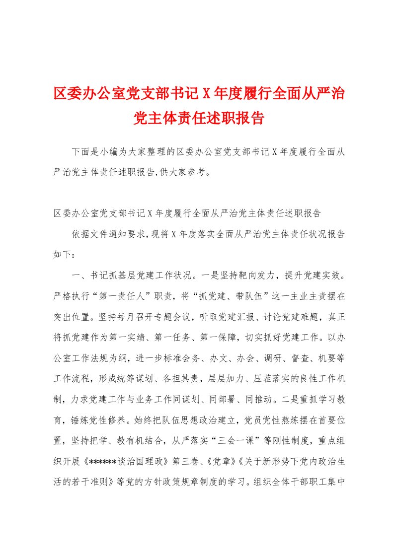 区委办公室党支部书记年度履行全面从严治党主体责任述职报告