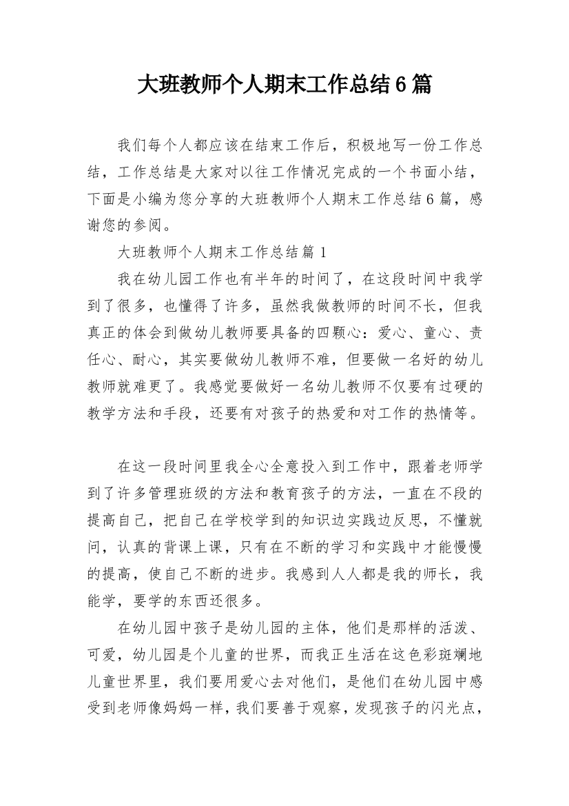 大班教师个人期末工作总结6篇