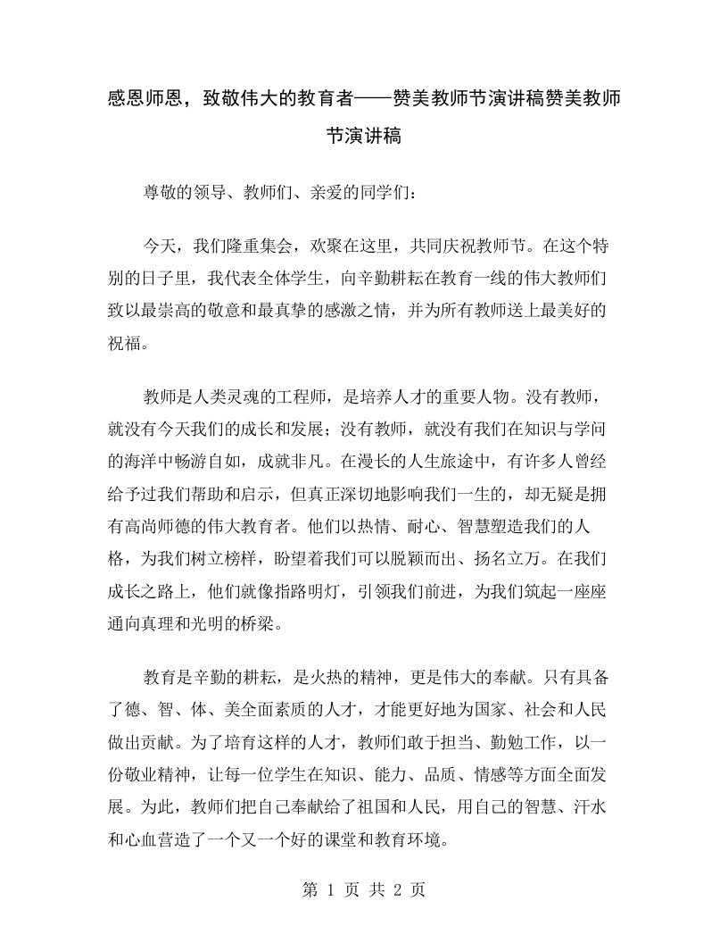 感恩师恩，致敬伟大的教育者——赞美教师节演讲稿