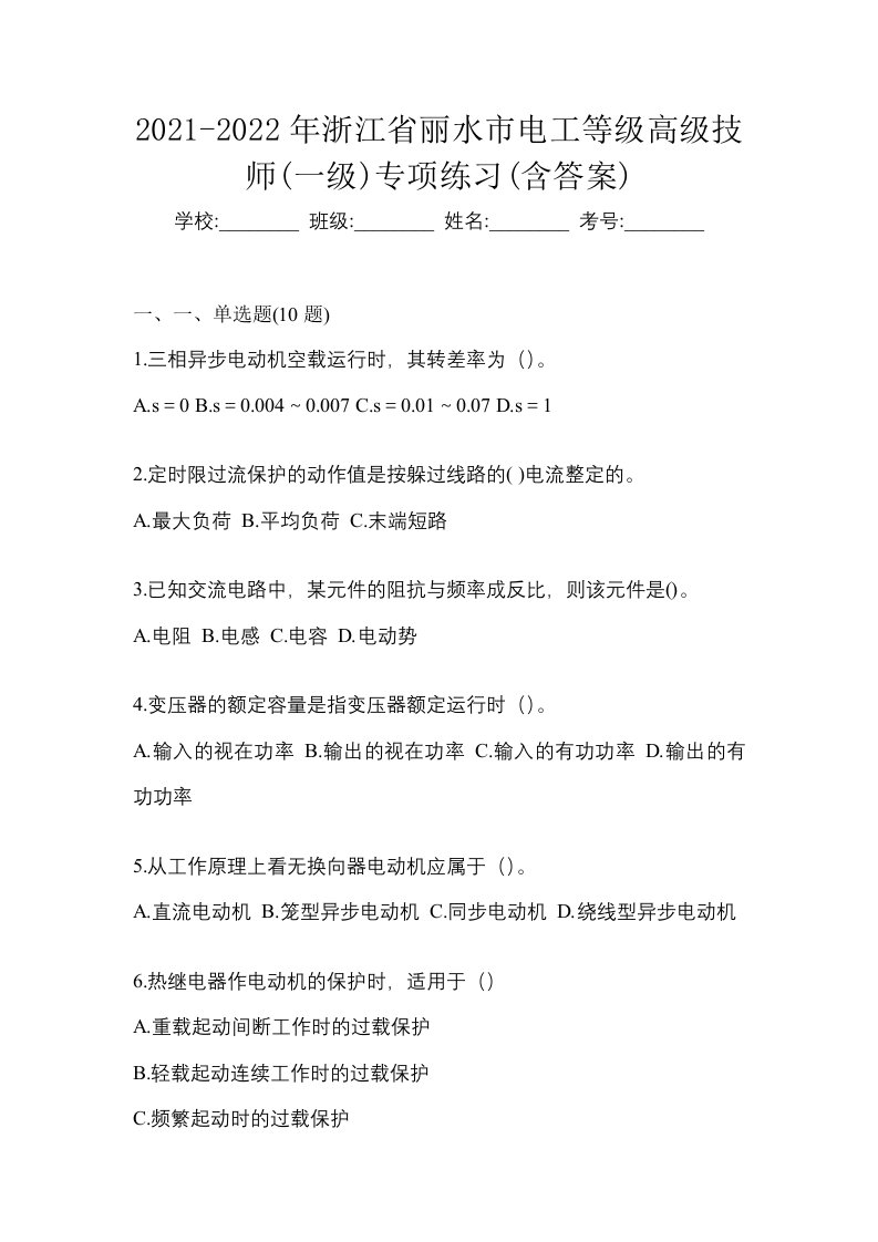 2021-2022年浙江省丽水市电工等级高级技师一级专项练习含答案