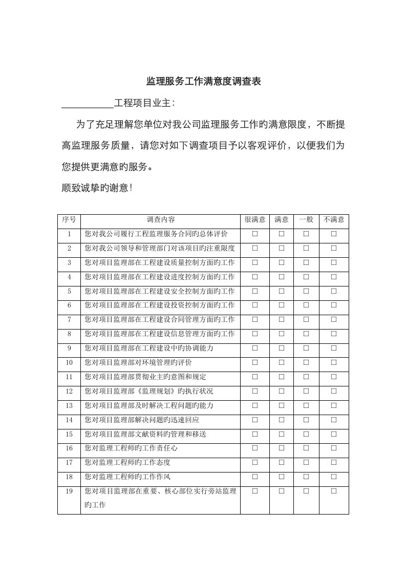 关键工程监理服务满意度调查表