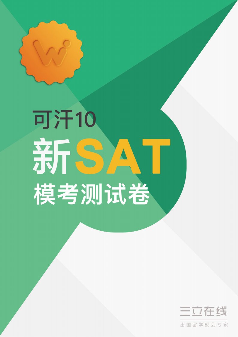 新SAT模考测试卷可汗10