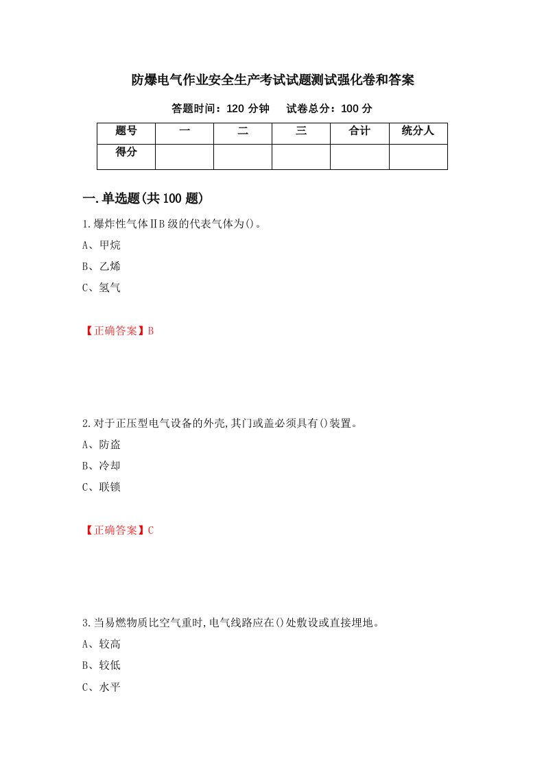 防爆电气作业安全生产考试试题测试强化卷和答案第55次