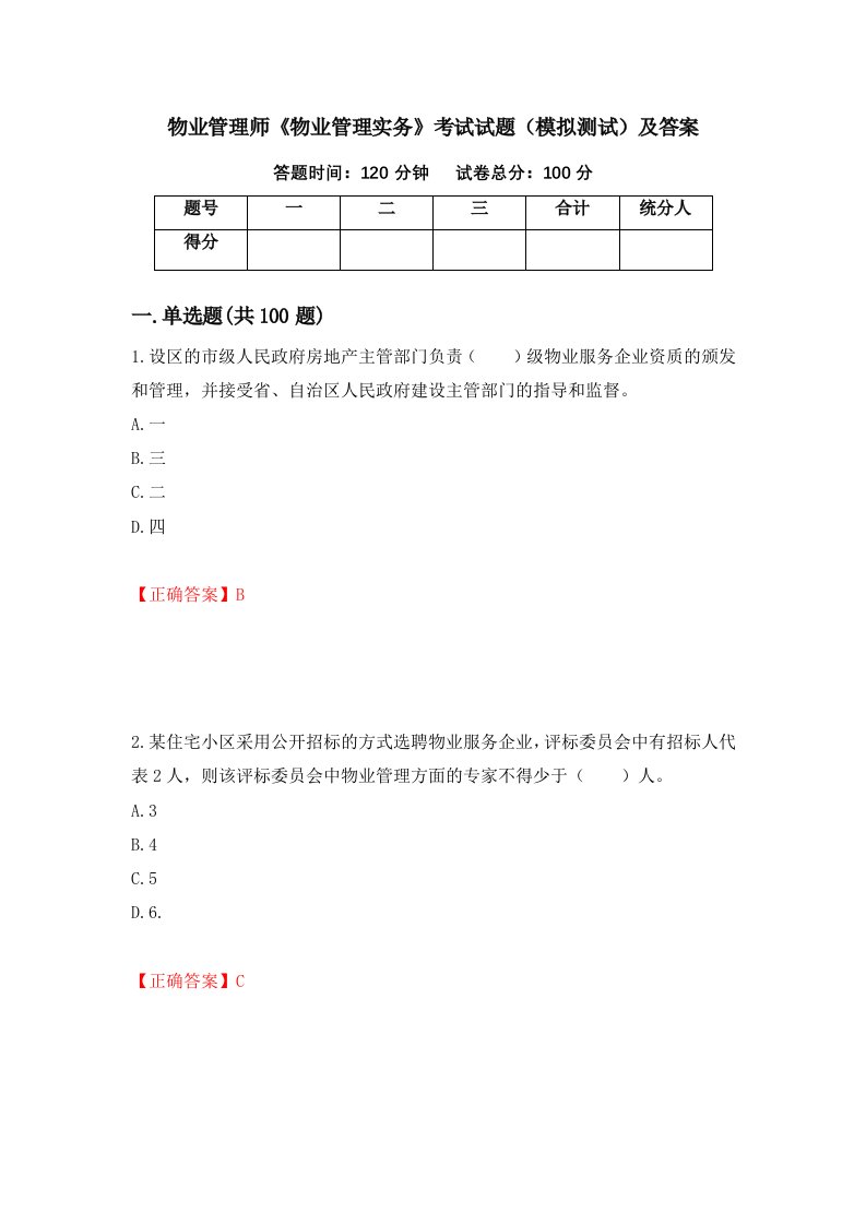 物业管理师物业管理实务考试试题模拟测试及答案第17版